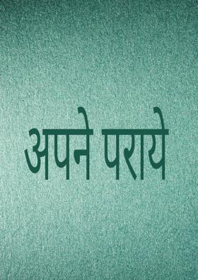 अपने पराये