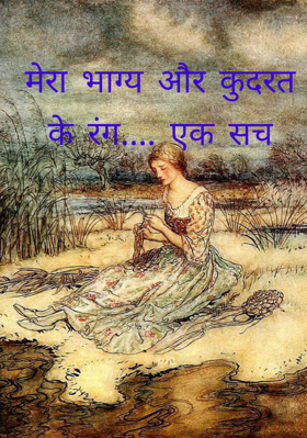 मेरा भाग्य और कुदरत के रंग.... एक सच