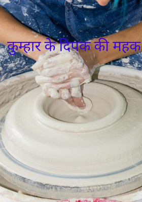कुम्हार के दिपक की महक