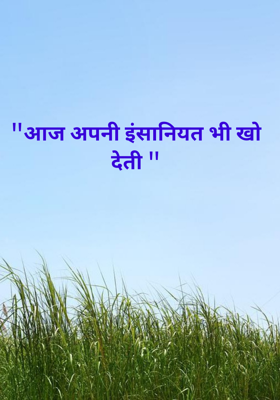 आज अपनी इंसानियत भी खो देती