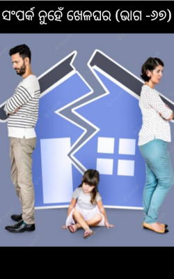 ସଂପର୍କ ନୁହେଁ ଖେଳଘର (ଭାଗ -୬୭)