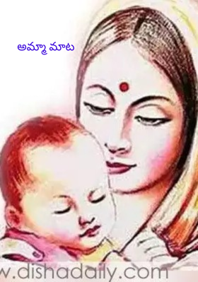 అమ్మా మాట