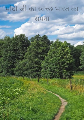 मोदी जी का स्वच्छ भारत का सपना