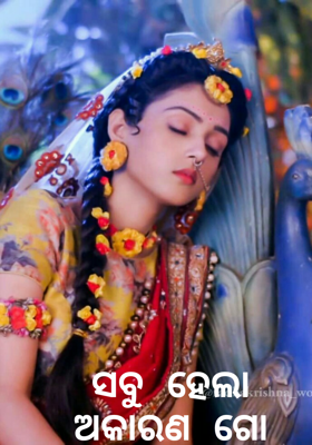 ସବୁ ହେଲା ଅକାରଣ ଗୋ