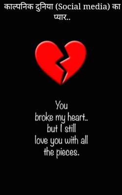 काल्पनिक दुनिया  का प्यार