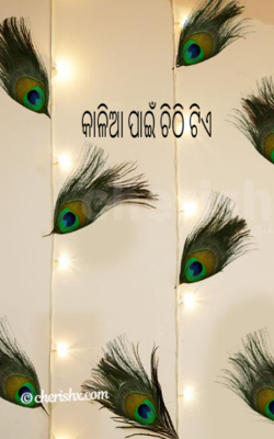 କାଳିଆ ପାଇଁ ଚିଠି ଟିଏ