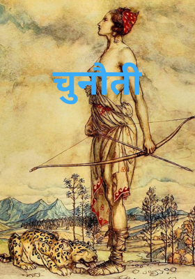 चुनौती
