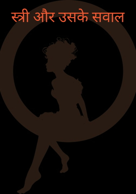 स्त्री और उसके सवाल