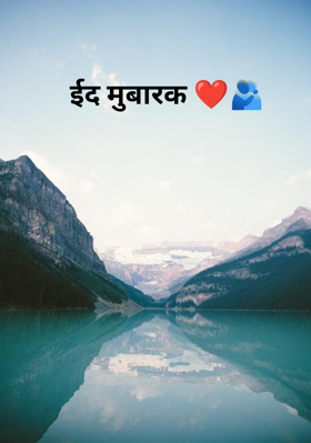 ईद मुबारक