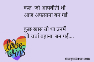 कल  जो आपबीती...