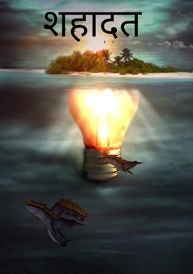 शहादत