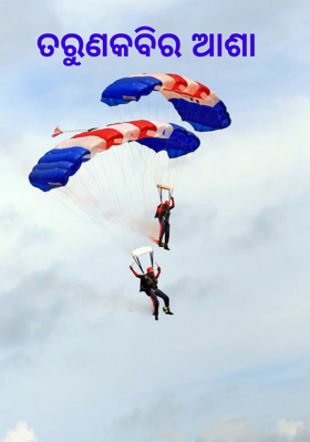 ତରୁଣ କବିର ଆଶା