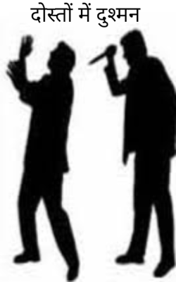 दोस्तों में दुश्मन