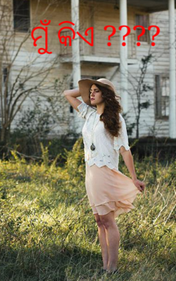 ମୁଁ କିଏ ?