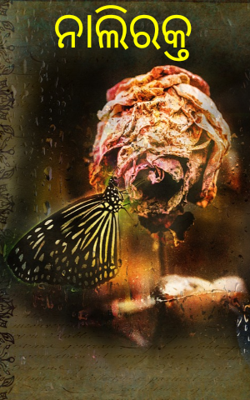 ନାଲିରକ୍ତ