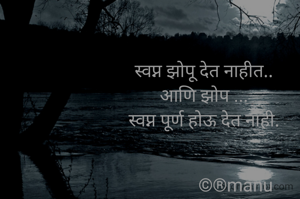 स्वप्न झोपू देत नाहीत..
आणि झोप ...
स्वप्न पूर्ण होऊ देत नाही.


              ©®manu