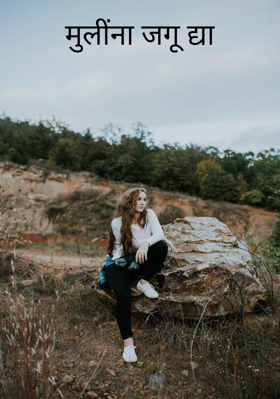 मुलींना जगू द्या