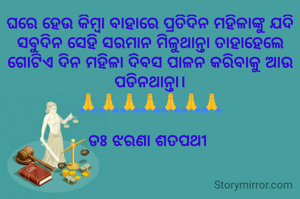 ଘରେ ହେଉ କିମ୍ବା ବାହାରେ ପ୍ରତିଦିନ ମହିଳାଙ୍କୁ ଯଦି ସବୁଦିନ ସେହି ସରମାନ ମିଳୁଥାନ୍ତା ତାହାହେଲେ ଗୋଟିଏ ଦିନ ମହିଳା ଦିବସ ପାଳନ କରିବାକୁ ଆଉ ପଡିନଥାନ୍ତା।
🙏🙏🙏🙏🙏🙏🙏

ଡଃ ଝରଣା ଶତପଥୀ 