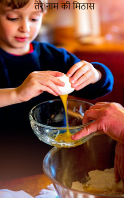 तेरे नाम की मिठास