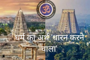 धर्म का अर्थ 'धारन करने वाला'