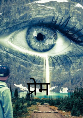 प्रेम