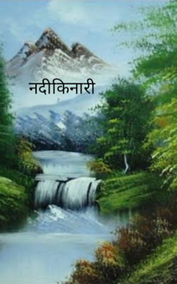 नदीकिनारी