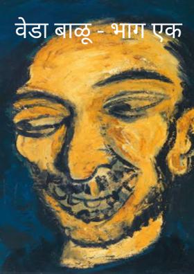 वेडा बाळू - भाग एक