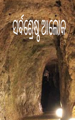 ସର୍ବଶ୍ରେଷ୍ଠ ଆଲୋକ