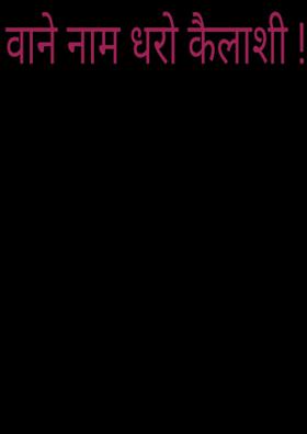 वाने नाम धरो कैलाशी ! ! !
