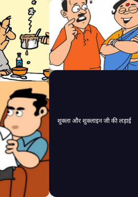 शुक्ला और शुक्लाइन जी की लड़ाई