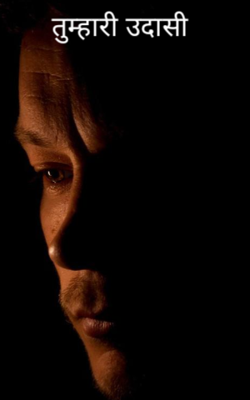 तुम्हारी उदासी