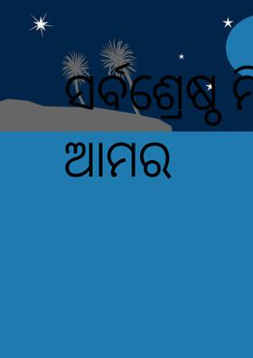 ସର୍ବଶ୍ରେଷ୍ଠ ମିତ ଆମର