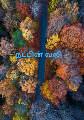 நட்பின் வலி