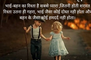 भाई-बहन का रिश्ता है सबसे प्यारा ,जितनी होती शरारत रिश्ता उतना ही गहरा, भाई जैसा कोई दोस्त नही होता और बहन के जैसा कोई हमदर्द नही होता।