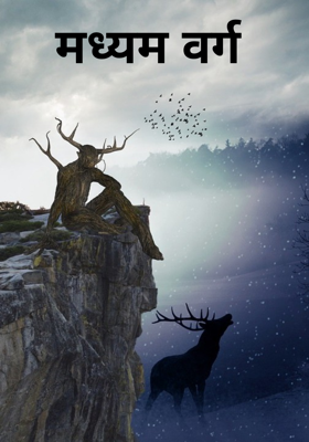 मध्यम वर्ग