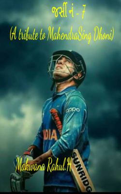 જર્સી નં - સાત