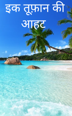 इक तूफ़ान की आहट