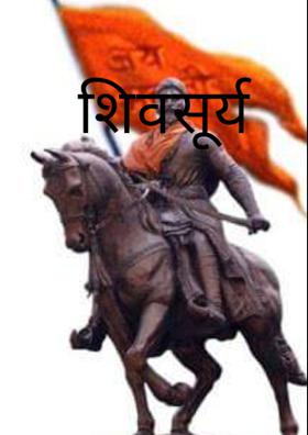 शिवसूर्य