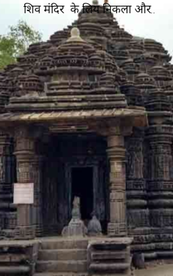 शिव मंदिर  के लिय निकला और