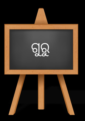 ଗୁରୁ