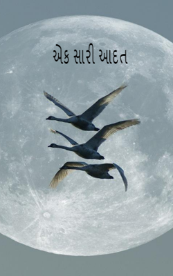 એક સારી આદત