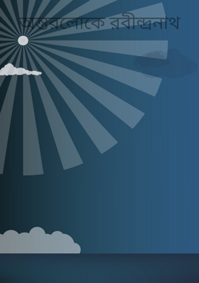 অন্তরলোকে রবীন্দ্রনাথ