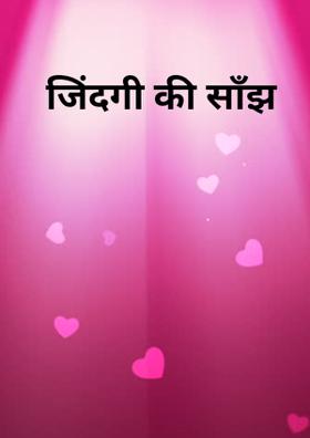 जिंदगी की साँझ