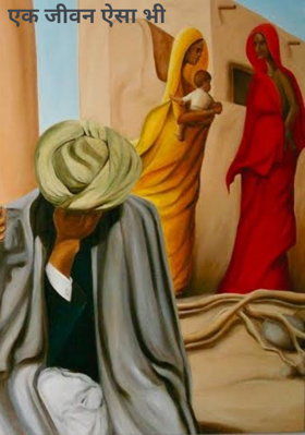 एक जीवन ऐसा भी