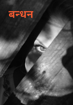 बन्धन