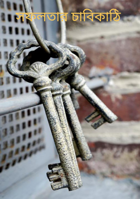 সফলতার চাবিকাঠি