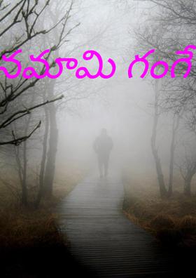 నమామి గంగే