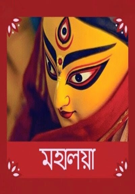 মহালয়ার ভোর