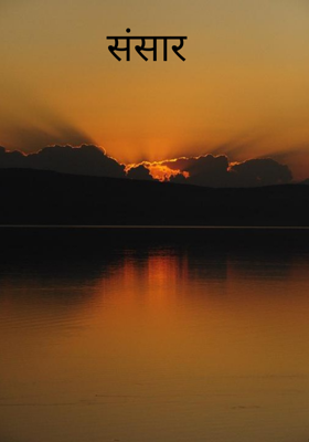 संसार