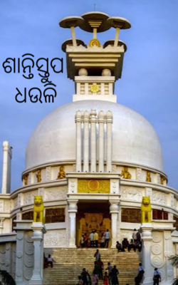 ଶାନ୍ତିସ୍ତୁପ ଧଉଳି